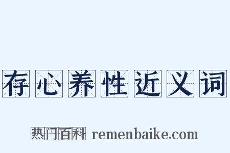 存心养性近义词是什么意思的图片